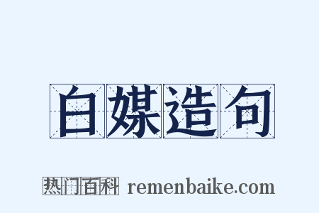 白媒造句是什么意思的图片